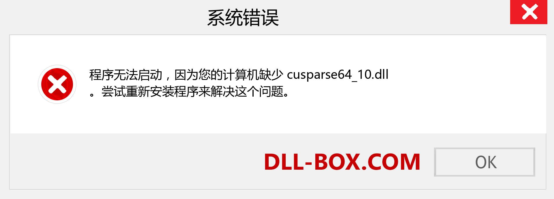 cusparse64_10.dll 文件丢失？。 适用于 Windows 7、8、10 的下载 - 修复 Windows、照片、图像上的 cusparse64_10 dll 丢失错误